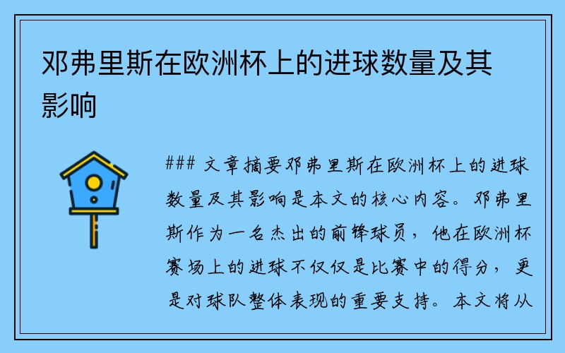 邓弗里斯在欧洲杯上的进球数量及其影响