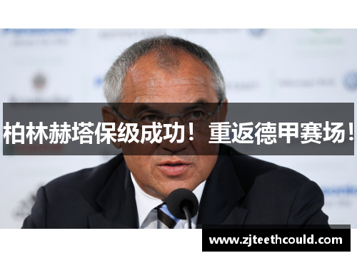 柏林赫塔保级成功！重返德甲赛场！