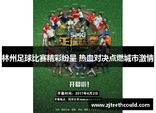 林州足球比赛精彩纷呈 热血对决点燃城市激情