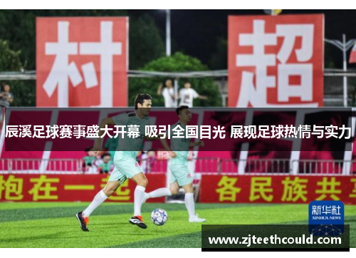 辰溪足球赛事盛大开幕 吸引全国目光 展现足球热情与实力