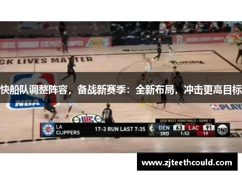 快船队调整阵容，备战新赛季：全新布局，冲击更高目标
