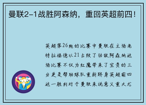 曼联2-1战胜阿森纳，重回英超前四！