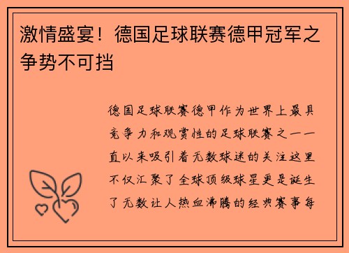 激情盛宴！德国足球联赛德甲冠军之争势不可挡