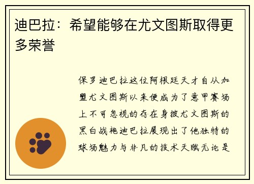 迪巴拉：希望能够在尤文图斯取得更多荣誉