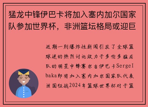 猛龙中锋伊巴卡将加入塞内加尔国家队参加世界杯，非洲篮坛格局或迎巨变