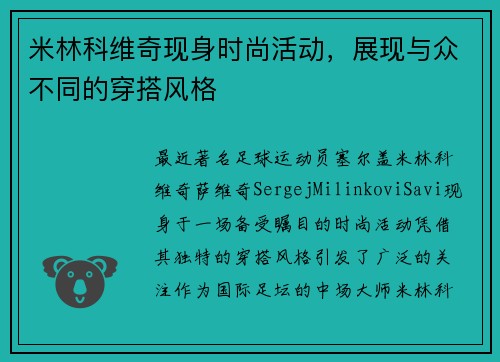 米林科维奇现身时尚活动，展现与众不同的穿搭风格