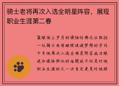 骑士老将再次入选全明星阵容，展现职业生涯第二春