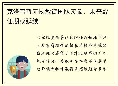 克洛普暂无执教德国队迹象，未来或任期或延续