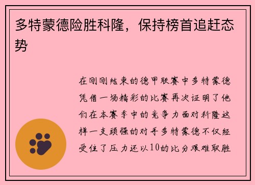 多特蒙德险胜科隆，保持榜首追赶态势