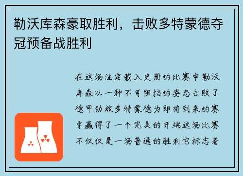 勒沃库森豪取胜利，击败多特蒙德夺冠预备战胜利