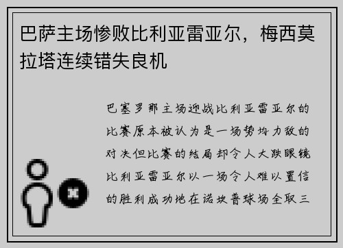 巴萨主场惨败比利亚雷亚尔，梅西莫拉塔连续错失良机