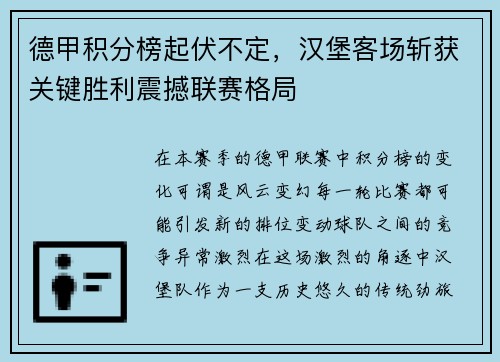 德甲积分榜起伏不定，汉堡客场斩获关键胜利震撼联赛格局