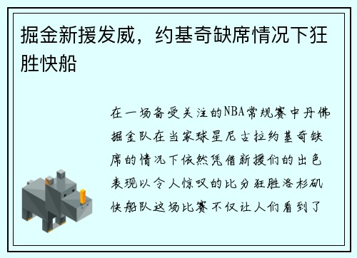 掘金新援发威，约基奇缺席情况下狂胜快船