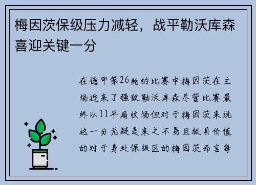梅因茨保级压力减轻，战平勒沃库森喜迎关键一分