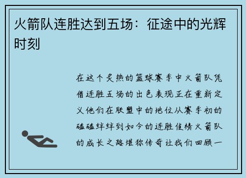 火箭队连胜达到五场：征途中的光辉时刻