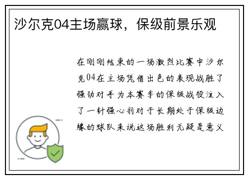 沙尔克04主场赢球，保级前景乐观