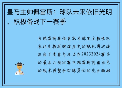皇马主帅佩雷斯：球队未来依旧光明，积极备战下一赛季