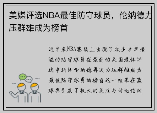 美媒评选NBA最佳防守球员，伦纳德力压群雄成为榜首