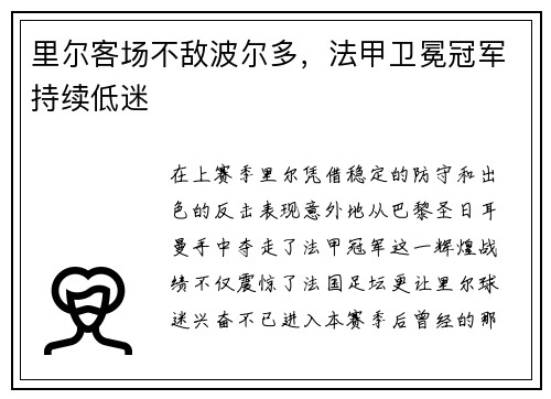 里尔客场不敌波尔多，法甲卫冕冠军持续低迷