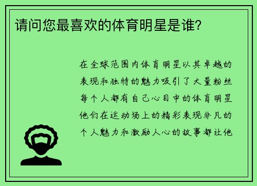 请问您最喜欢的体育明星是谁？