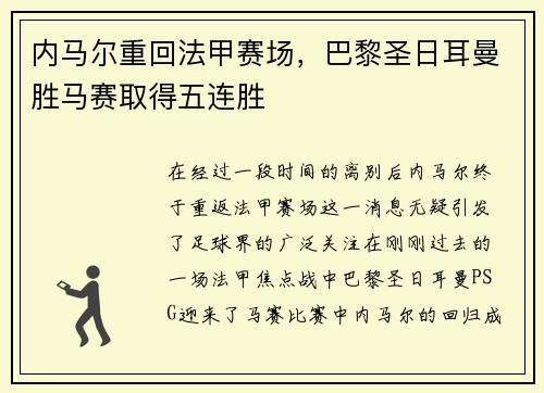 内马尔重回法甲赛场，巴黎圣日耳曼胜马赛取得五连胜