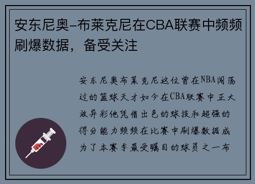 安东尼奥-布莱克尼在CBA联赛中频频刷爆数据，备受关注
