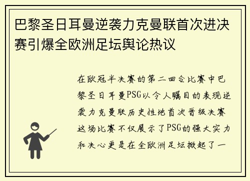 巴黎圣日耳曼逆袭力克曼联首次进决赛引爆全欧洲足坛舆论热议
