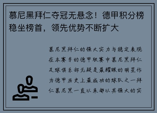 慕尼黑拜仁夺冠无悬念！德甲积分榜稳坐榜首，领先优势不断扩大