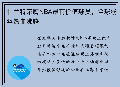 杜兰特荣膺NBA最有价值球员，全球粉丝热血沸腾