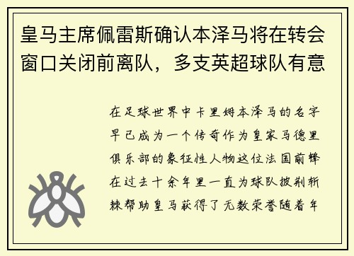 皇马主席佩雷斯确认本泽马将在转会窗口关闭前离队，多支英超球队有意