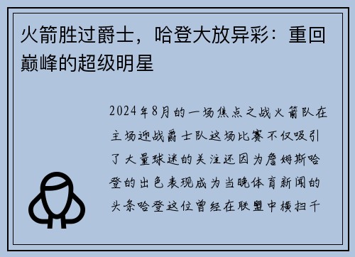 火箭胜过爵士，哈登大放异彩：重回巅峰的超级明星