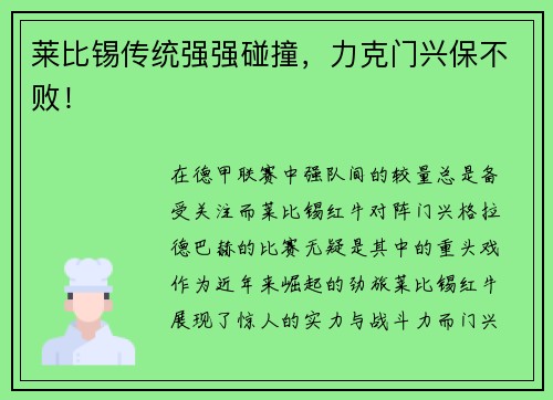 莱比锡传统强强碰撞，力克门兴保不败！