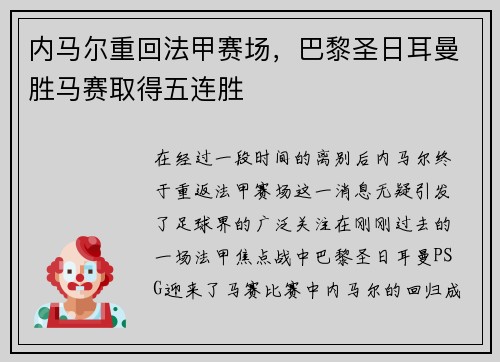 内马尔重回法甲赛场，巴黎圣日耳曼胜马赛取得五连胜