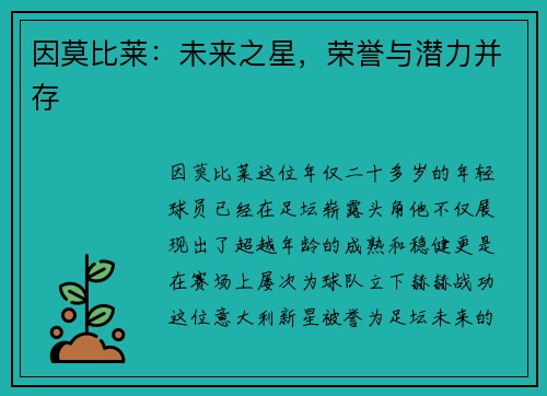 因莫比莱：未来之星，荣誉与潜力并存