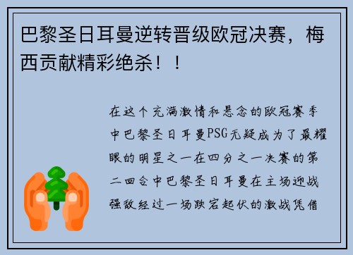 巴黎圣日耳曼逆转晋级欧冠决赛，梅西贡献精彩绝杀！！