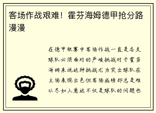 客场作战艰难！霍芬海姆德甲抢分路漫漫