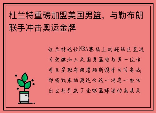 杜兰特重磅加盟美国男篮，与勒布朗联手冲击奥运金牌