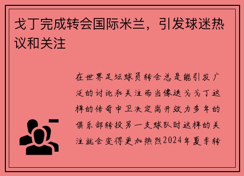 戈丁完成转会国际米兰，引发球迷热议和关注