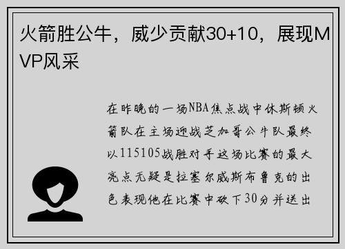 火箭胜公牛，威少贡献30+10，展现MVP风采