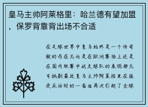 皇马主帅阿莱格里：哈兰德有望加盟，保罗背靠背出场不合适