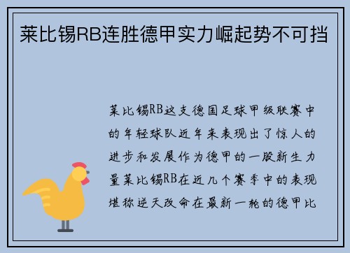 莱比锡RB连胜德甲实力崛起势不可挡