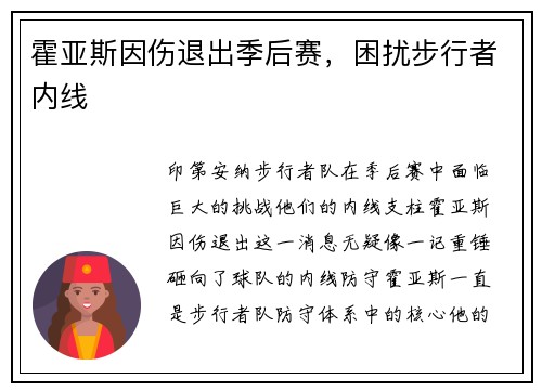 霍亚斯因伤退出季后赛，困扰步行者内线