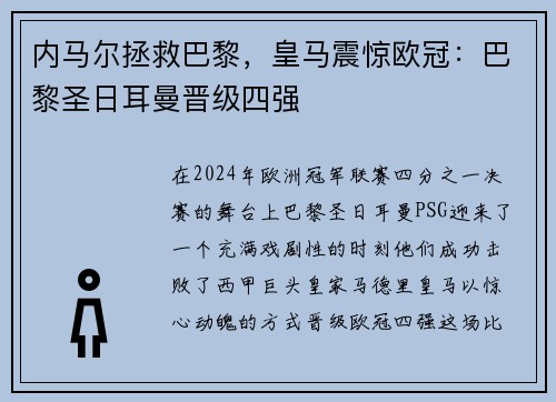 内马尔拯救巴黎，皇马震惊欧冠：巴黎圣日耳曼晋级四强