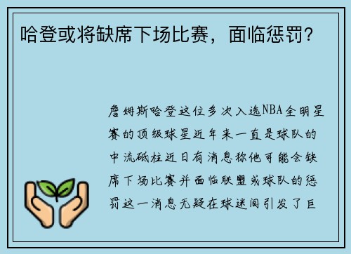 哈登或将缺席下场比赛，面临惩罚？