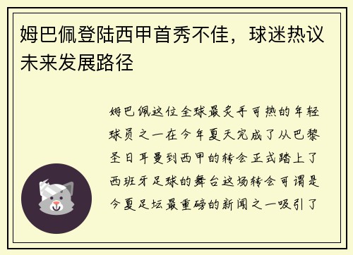 姆巴佩登陆西甲首秀不佳，球迷热议未来发展路径