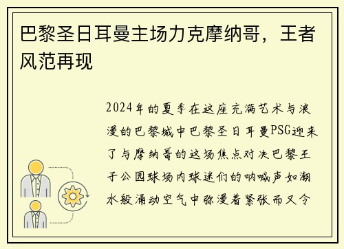 巴黎圣日耳曼主场力克摩纳哥，王者风范再现