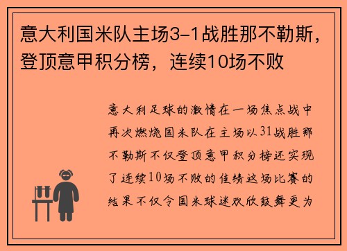 意大利国米队主场3-1战胜那不勒斯，登顶意甲积分榜，连续10场不败