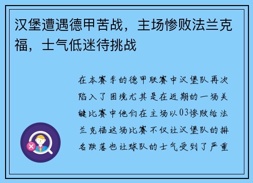 汉堡遭遇德甲苦战，主场惨败法兰克福，士气低迷待挑战