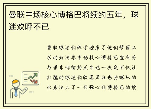 曼联中场核心博格巴将续约五年，球迷欢呼不已