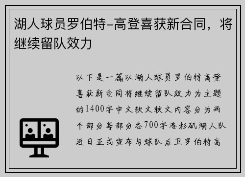 湖人球员罗伯特-高登喜获新合同，将继续留队效力